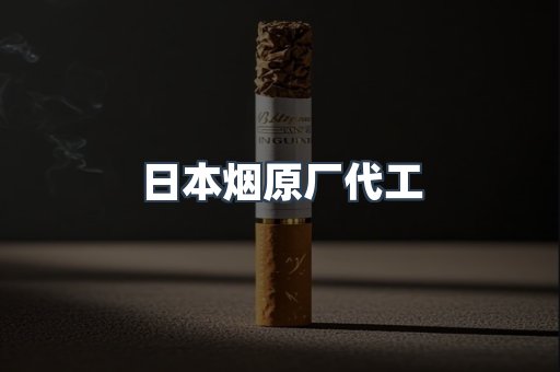 日本烟原厂代工